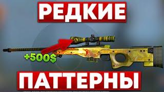 САМЫЕ РЕДКИЕ ПАТТЕРНЫ НА СКИНЫ В КС ГО ! - ДОРОГИЕ И РЕДКИЕ СКИНЫ В CS:GO!