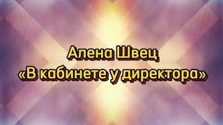 Алена Швец «В кабинете у директора» текст песни #lyrics