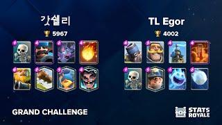 갓쉘리 vs TL Egor [GRAND CHALLENGE]