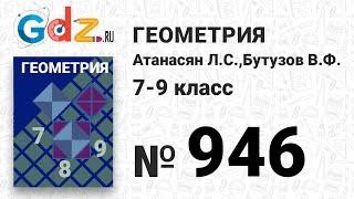 № 946 - Геометрия 7-9 класс Атанасян