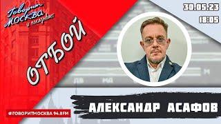 «ОТБОЙ (16+)» 30.05/ВЕДУЩИЙ: Александр Асафов//ГОСТЬ: Александр Кудряшов.