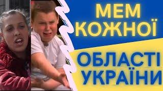 МЕМ КОЖНОЇ ОБЛАСТІ УКРАЇНИ | Memes Ukraine | ТікТок, Жарти і Меми України