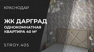 Краснодар Ремонт под ключ ЖК Дарград