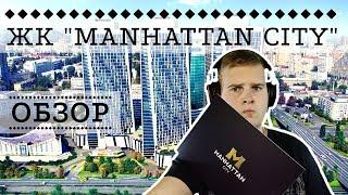 ЖК MANHATTAN CITY: ВСЕ КРУТО, НО... - ОБЗОР ОТ NATOR!