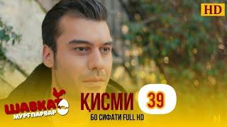 ШАВКАТ КИСМИ 39 _SHAVKAT QISMI 39