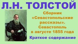 Л.Н. Толстой. Сборник «Севастопольские рассказы».Севастополь в августе 1855 года.Краткое содержание.