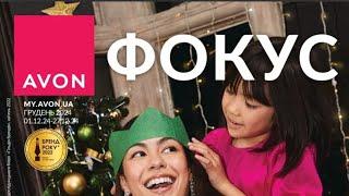 Журнал Фокус AVON  грудень 2024 Україна