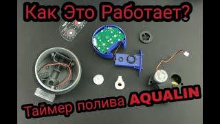 Таймер полива AQUALIN. Обзор конструкция, принцип работы