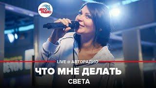 Света -​ Что Мне Делать (LIVE @ Авторадио)