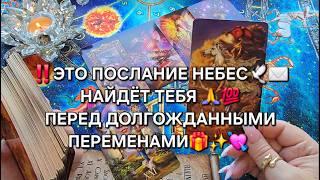 Это послание найдет вас перед долгожданными переменами Таро расклад гадание онлайн