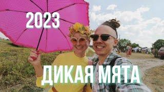 Влог | "Один день музыки и любви", Дикая Мята 2023
