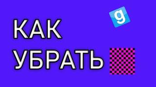 КАК УБРАТЬ РОЗОВЫЕ ТЕКСТУРЫ GARRY'S MOD ERROR