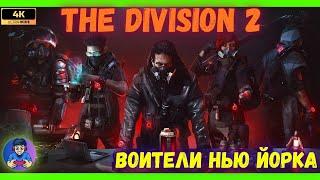 Tom Clancy's The Division 2: Воители Нью-Йорка | Прохождение на русском | Игрофильм без комментариев