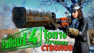 Fallout 4 - ТОП 10 ЛУЧШЕЕ ОРУЖИЕ (Часть 1)