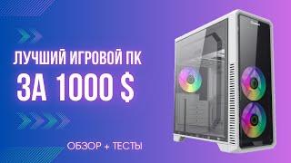 ЛУЧШИЙ ИГРОВОЙ ПК ЗА 1000 $