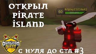 Открыл Pirate Island и выбил легу в Dungeon Quest! С нуля до ста #3