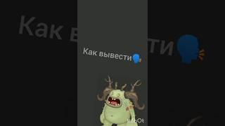 Как вывести эпического избалолиста в игре My Singing Monsters?