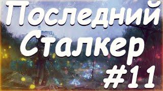 S T A L K E R  Последний Сталкер Part 11 Поиск Некрономикона