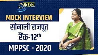 SONALI RAJPUT  || RANK 12 || MPPSC 2020 || Mock Interview  || Aakar IAS