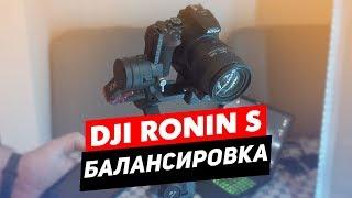 DJI RONIN S КАК БАЛАНСИРОВАТЬ КАМЕРУ