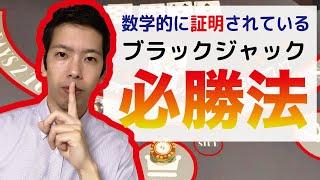 【必勝法ってあるの??!!】ブラックジャック必勝法のマーチンゲール法を試してみた【ブラックジャック実践】