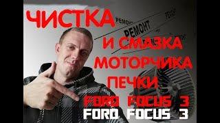 Мотор печки Ford focus 3. Чистка и смазка