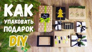 КАК УПАКОВАТЬ ПОДАРОК НА НОВЫЙ ГОД? 9 идей оформления подарков DIY Готовимся к Новому году