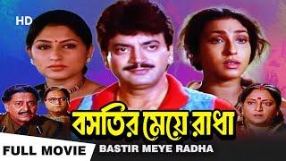 Bastir Meye Radha | বস্তির মেয়ে রাধা | Chiranjit,Rituparna |Chiranjit Chakraborty|Bengali Full Movie