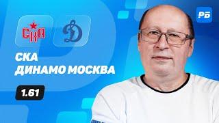 СКА - Динамо Москва. Прогноз Славина