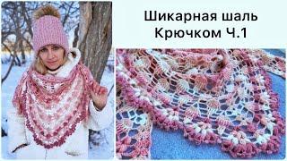 Шикарная шаль крючком для начинающих. БЫСТРО И ПРОСТО. Часть 1! Crochet Shawl