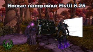 Новые настройки ElvUI 8.25