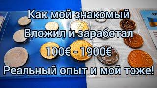 Как ты можешь легко заработать много на монетах банкнотах Украины России СССР и не только что делать