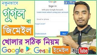 গুগল একাউন্ট খোলার নিয়ম | How to create google account Bangla | Gmail Account | Email Id