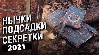 НЫЧКИ ПОДСАДКИ И РАЗНЫЕ СЕКРЕТЫ WOT