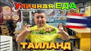 ЧТО КУШАТЬ В ТАИЛАНДЕ? КАК ВЫГЛЯДИТ ТАЙСКАЯ КУХНЯ? УЛИЧНАЯ ЕДА В КАФЕ, НА РЫНКЕ, НА УЛИЦЕ