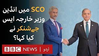 SCO: What did S Jayshankar say as the summit concludes in Pakistan - BBC URDU