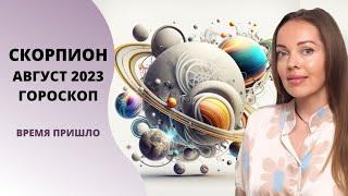 Скорпион - гороскоп на август 2023 года. Время пришло