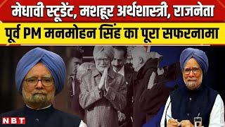 Manmohan Singh Profile: पंजाब यूनिवर्सिटी से निकल पीएम तक... कैसा रहा पूर्व पीएम मनमोहन सिंह का सफर