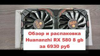 Обзор и распаковка видеокарты Huananzhi RX 580 8gb с алиэкспресс