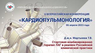 Мартынюк Т.В. Стартовая комбинированная терапия ЛАГ в реалиях Российской клинической практики.