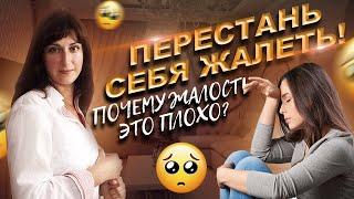 Почему жалость это плохо. Как перестать себя жалеть.