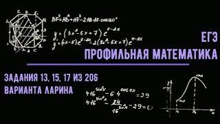 Задания №13, 15, 17 из 206 варианта Ларина