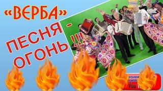 ПЕСНЯ-ОГОНЬ!!! ОСТОРОЖНО! "ВЕРБА". Поют Валерий Сёмин, Владимир Зорин при участии КРУТЫХ МУЗЫКАНТОВ!