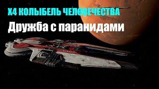 Дружим с паранидами для доступа к дальнебойной плазме - X4 Колыбель человечества #13