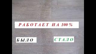 Как отмыть линолеум любой загрязненности без усилий. Просто и доступно.