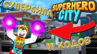 КОДЫ SUPERHERO CITY Simulator ROBLOX! СЕКРЕТЫ ГОРОДА СУПЕРГЕРОЕВ