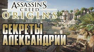 Одиссея и сокровища Александрии - Assassin's Creed: Origins