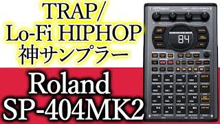 【ヒップホップ/TRAP】超初心者にもわかる説明　ビートメイクの神機材　Roland SP-404MK2