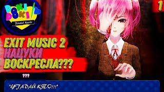 Exit Music 2  - НАЦУКИ ВОСКРЕСЛА? ► Мод Divided Hearts на Doki Doki Literature Club #1