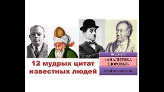 Мудрость поколений (выпуск №1). Дюжина вдохновляющих и мудрых цитат.